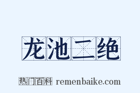 龙池二绝是什么意思的图片